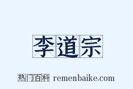 李道宗是什么意思的图片